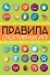 Правила спортивных игр в цветных иллюстрациях - 0