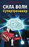 Сила воли. Супертренажер - 0