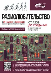 Радиолюбительство от азов до создания практических устройств. С QR-ссылками на онлайн-видео, схемами и готовыми проектами "под ключ"