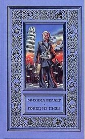 Веллер(рам) Гонец из Пизы