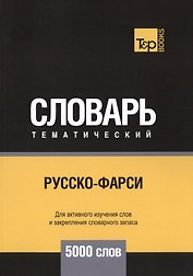 Русско-фарси тематический словарь. 5000 слов