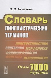 Словарь лингвистических терминов Около 7000 терминов (супер) Ахманова