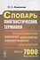 Словарь лингвистических терминов Около 7000 терминов (супер) Ахманова - 0