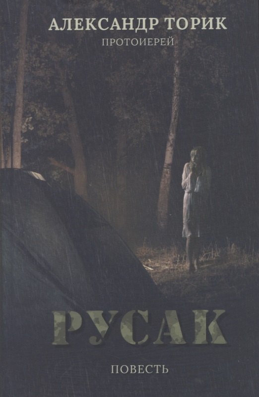 

Русак. Повесть