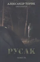 Русак. Повесть