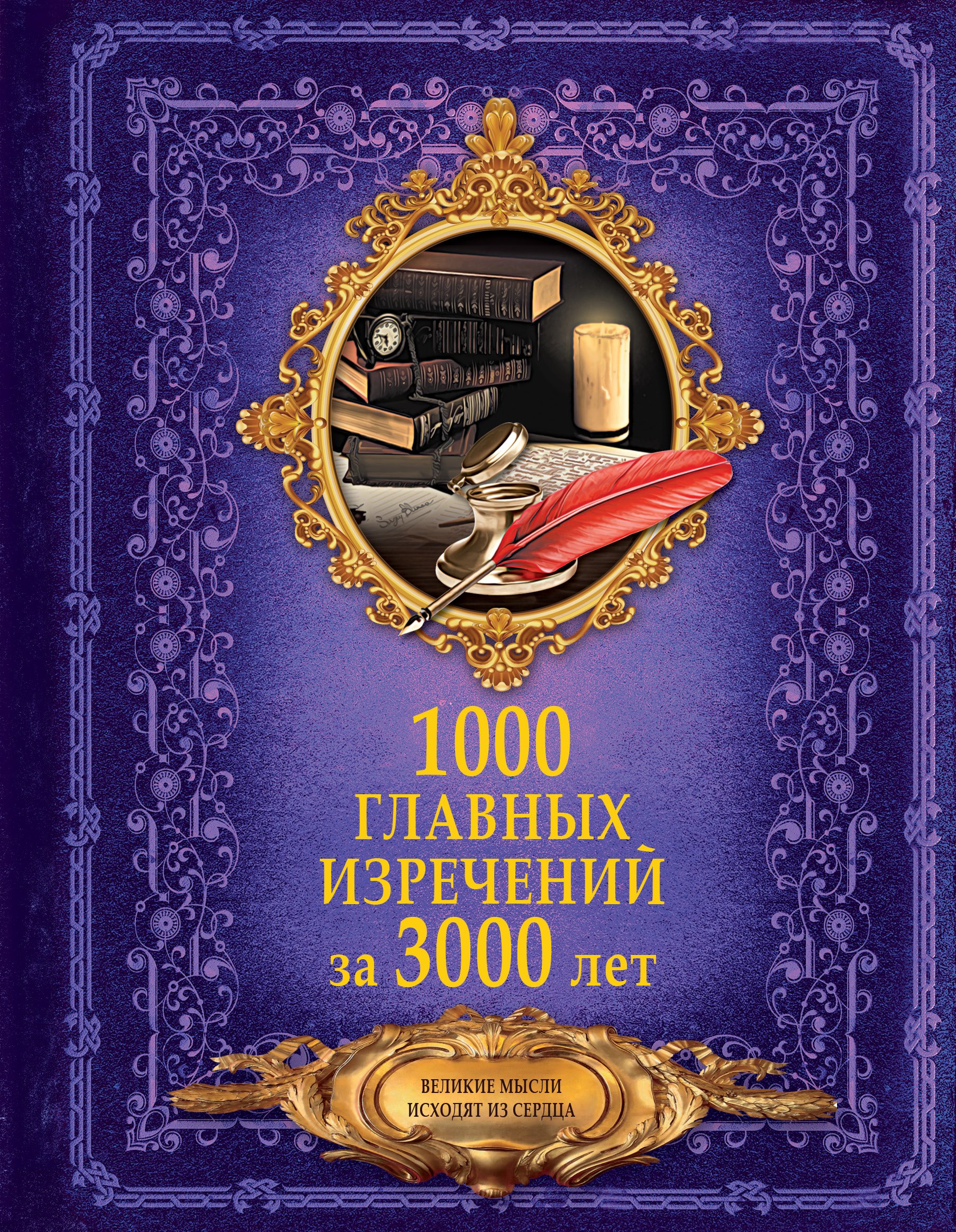 

1000 главных изречений за 3000 лет