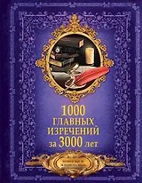 1000 главных изречений за 3000 лет