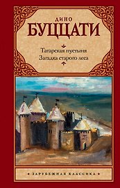 Татарская пустыня. Загадка Cтарого Леса