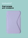 Картхолдер подставка для телефона (сиреневый) (6,5х10) (12-18031-202505-S80)