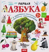 Первая азбука с красивыми картинками и цветовыми ассоциациями