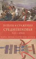 Войны и сражения Средневековья 500-1500