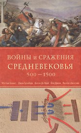 Войны и сражения Средневековья 500-1500