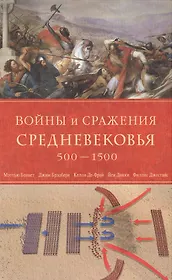Войны и сражения Средневековья 500-1500