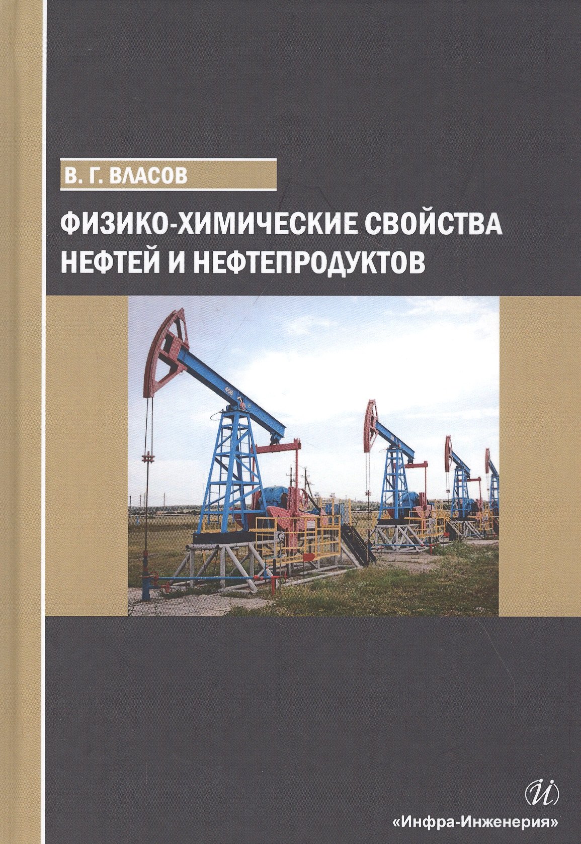 

Физико-химические свойства нефтей и нефтепродуктов. Учебное пособие