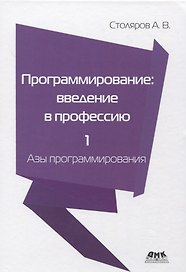 Программирование: введение в профессию. Том 1. Азы программирования