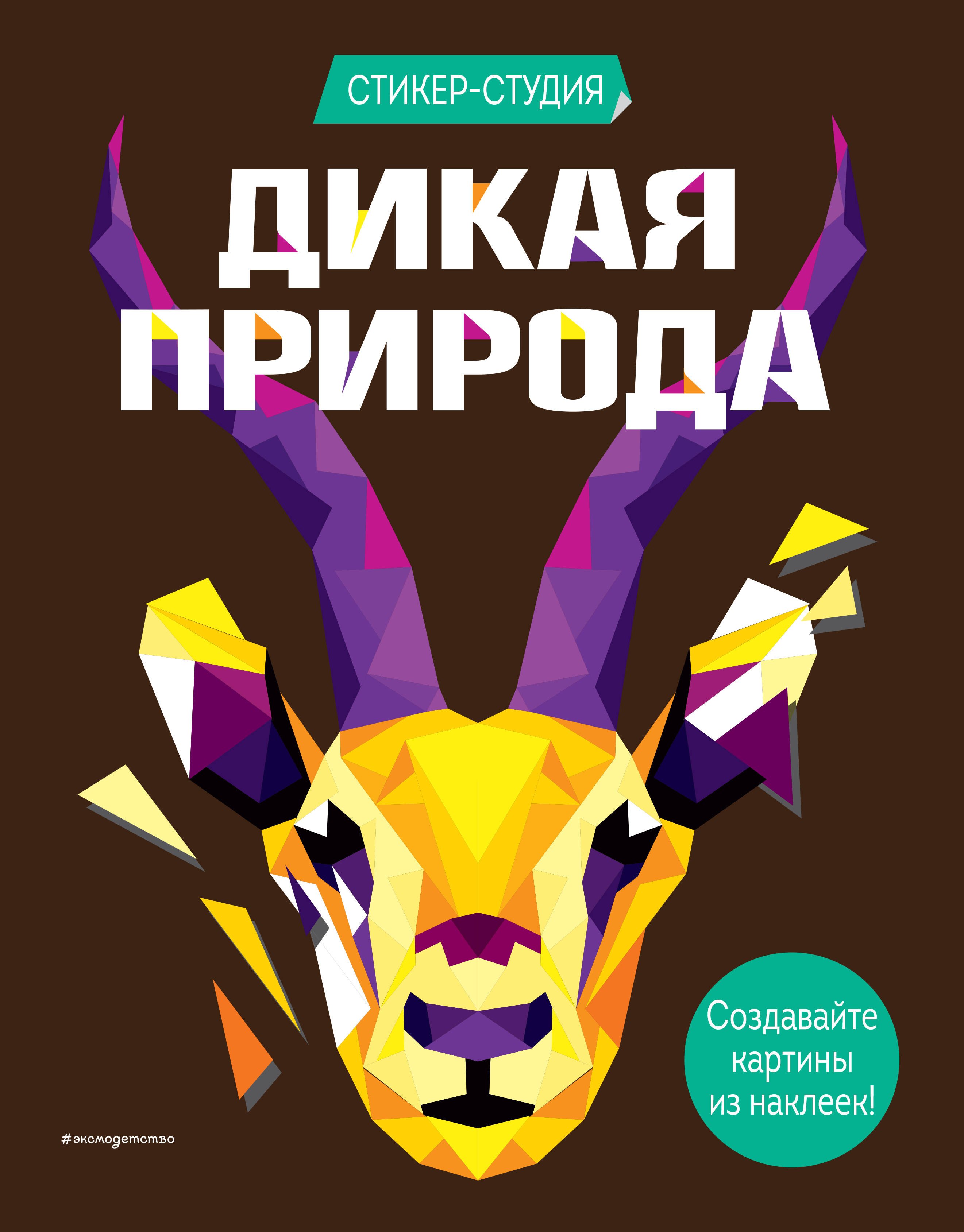 Книги с наклейками  Буквоед Дикая природа (+ более 800 арт-стикеров)