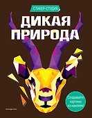 Дикая природа (+ более 800 арт-стикеров) - 0