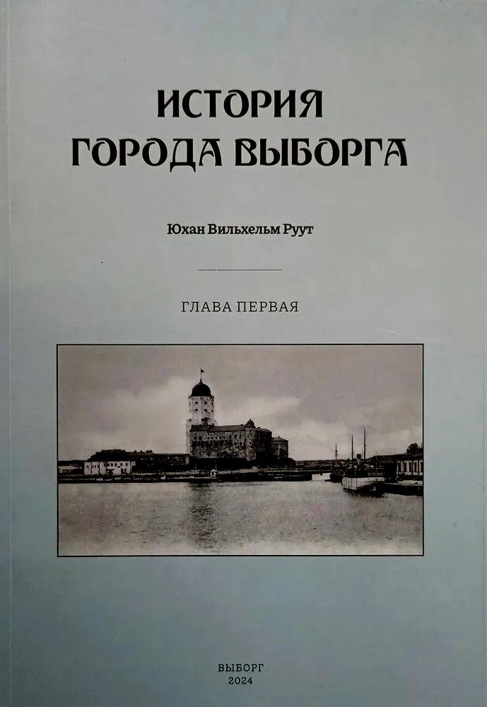 

История города Выборга. Глава первая
