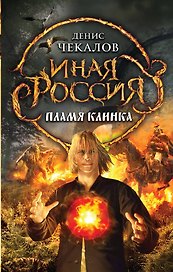 Пламя клинка