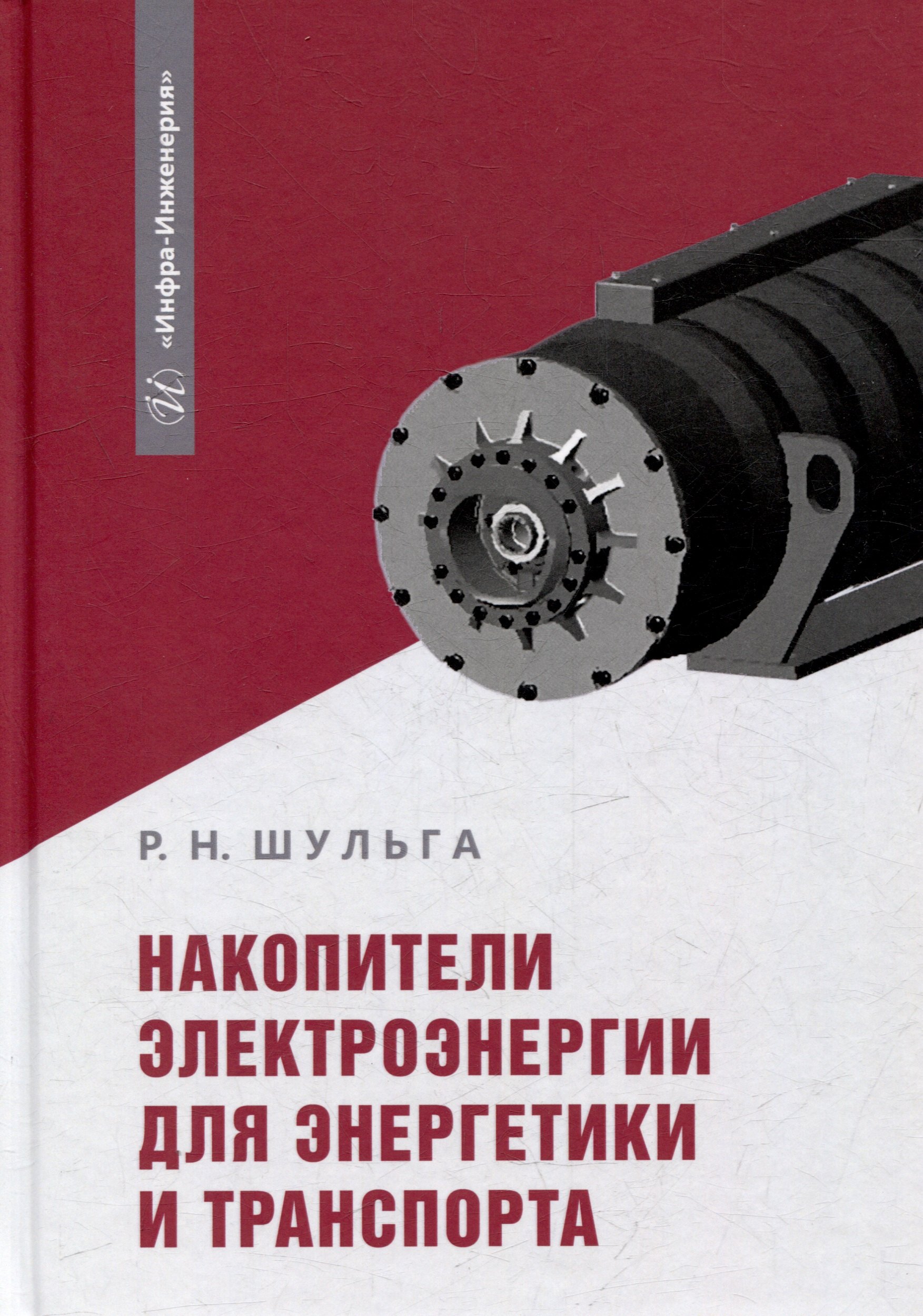 

Накопители электроэнергии для энергетики и транспорта: учебное пособие