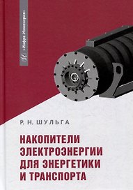 Накопители электроэнергии для энергетики и транспорта: учебное пособие