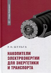 Накопители электроэнергии для энергетики и транспорта: учебное пособие