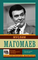 Муслим Магомаев. История стеснительного человека