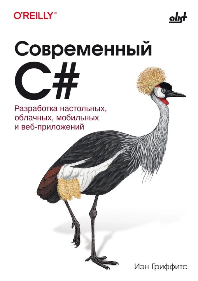 

Современный C#. Разработка настольных, облачных, мобильных и веб-приложений