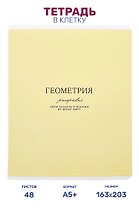 Тетрадь предметная "Геометрия", 48 листов в клетку серии "Dreamy", со справочным материалом, на скрепке, Be Smart