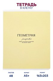 Тетрадь предметная "Геометрия", 48 листов в клетку серии "Dreamy", со справочным материалом, на скрепке, Be Smart