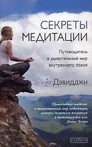 Секреты медитации: Путеводитель в мир внутреннего покоя и личной трансформации