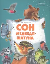 Сон медведя-шатуна