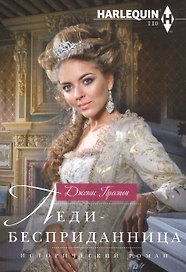 Леди-бесприданница