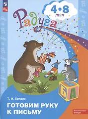 Готовим руку к письму. Пособие для детей 4-8 лет