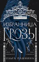 Избранница грозы