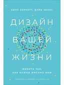 Дизайн вашей жизни: Живите так, как нужно именно вам - 0