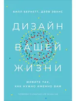 Дизайн вашей жизни: Живите так, как нужно именно вам