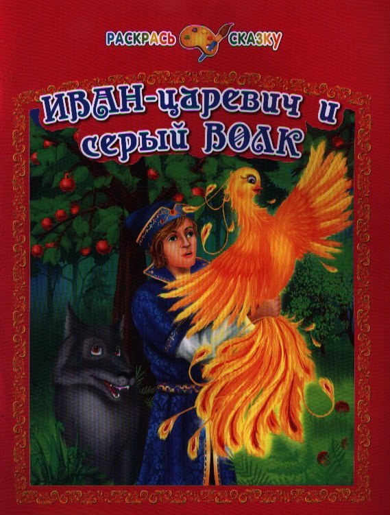 

Иван-царевич и серый волк