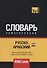 Русско-арабский (египетский) тематический словарь. 9000 слов - 0