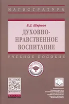 Духовно-нравственное воспитание. Учебное пособие