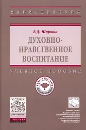 Духовно-нравственное воспитание. Учебное пособие