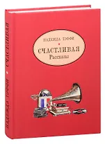Счастливая. Рассказы