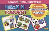 Логопедические карточки "Играй и говори! Односложные слова"