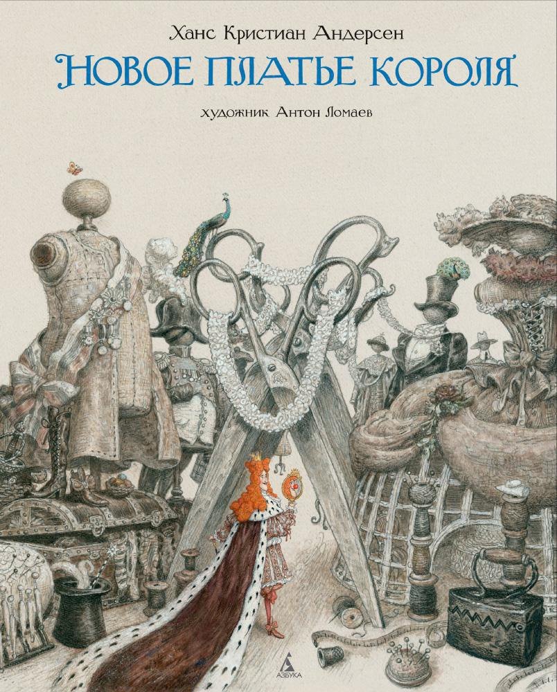 

Новое платье короля (иллюстр. А. Ломаева)