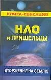 НЛО и пришельцы: Вторжение в Землю