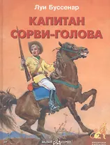 Капитан Сорви-голова