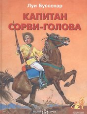 Капитан Сорви-голова