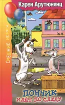 Пончик идет по следу: Повести.