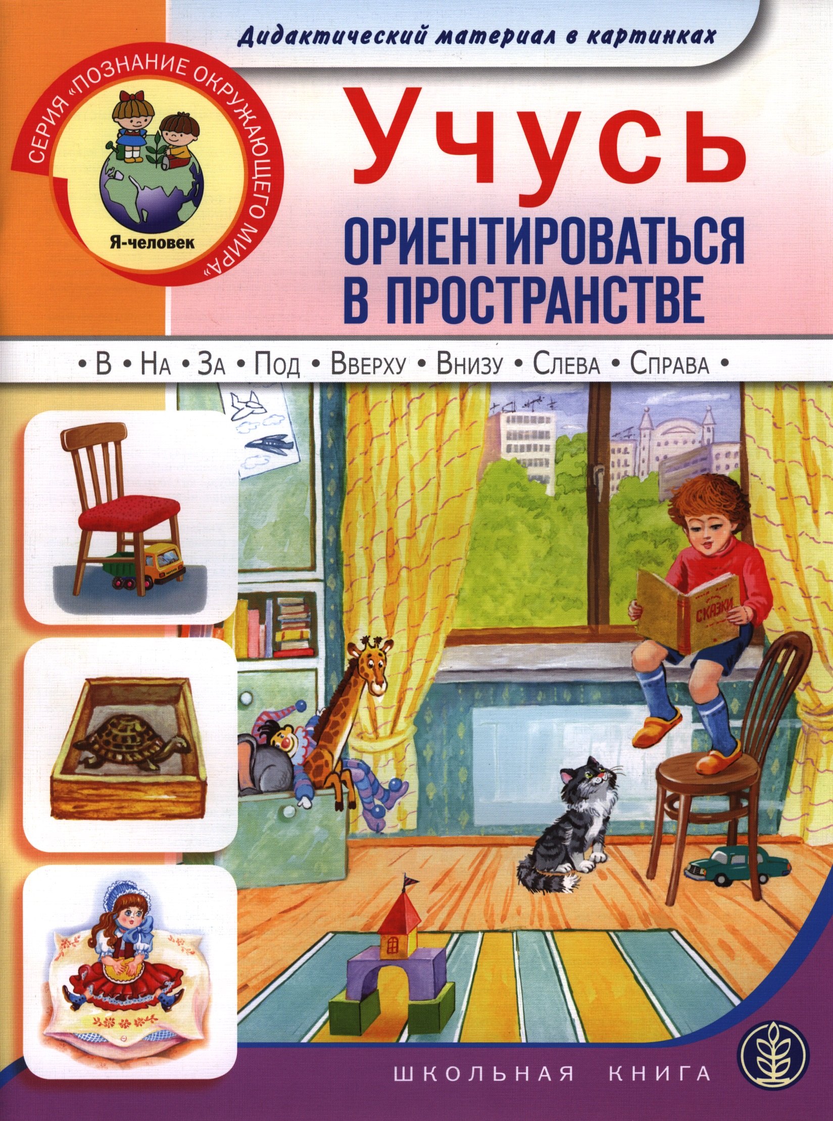 

Учусь ориентироваться в пространстве Дидакт. материал в картин. (5-7 л.) (мПОМ)