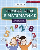 Русский язык в математике: учебное пособие для детей билингвов - 0